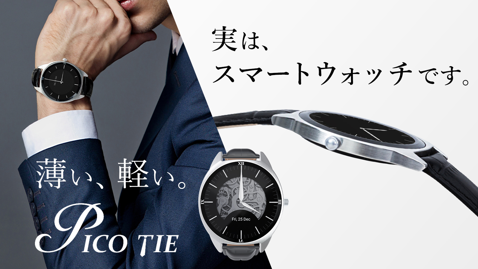 Pico Tie 薄型スマートウォッチ